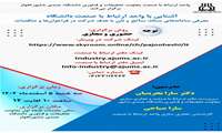 برگزاری وبینار آشنایی با واحد ارتباط با صنعت دانشگاه و  معرفی سامانه‌های ستاد، ساتع و نان با هدف شرکت در فراخوان‌ها و مناقصات